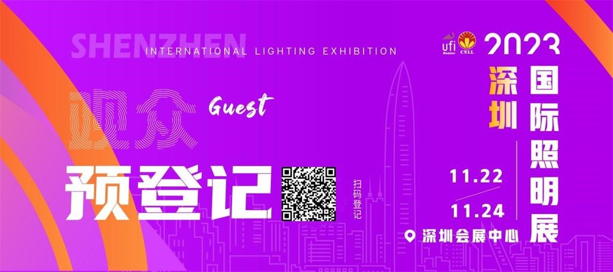 2023深圳照明展进入倒计时，预登记尊享VIP礼遇！