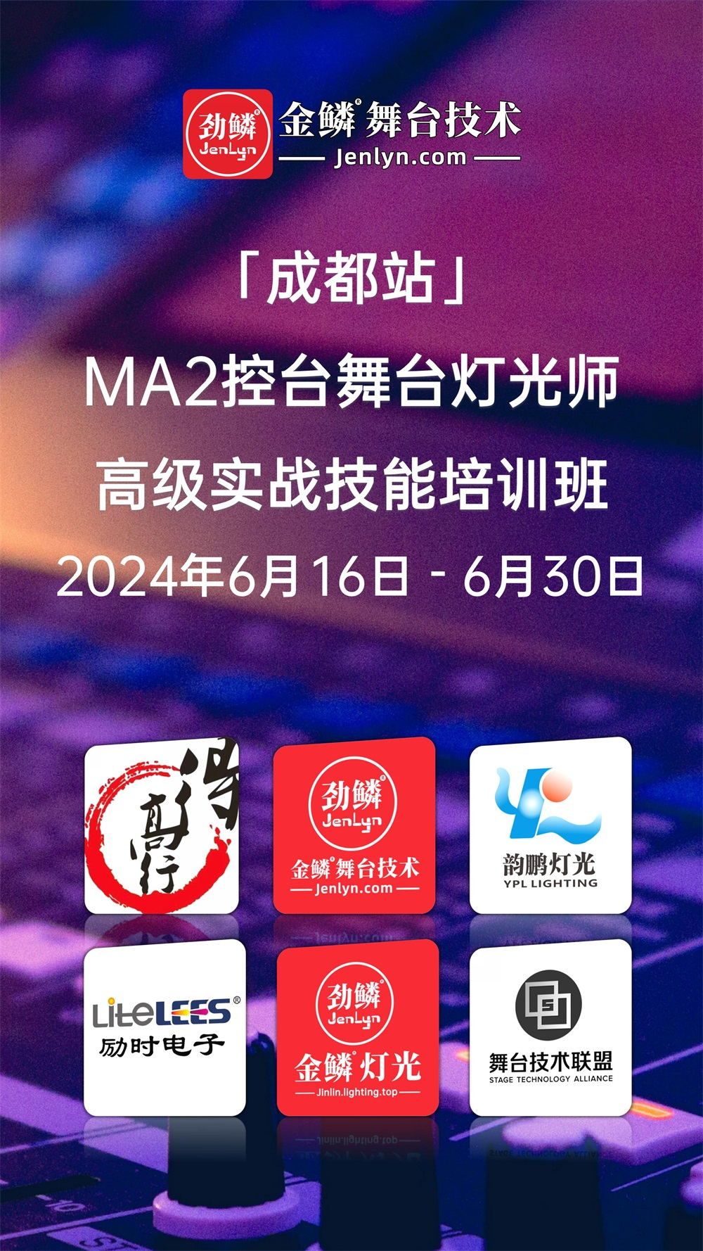2024年6月16日“成都站”MA2控台高级实操技术培训班开课