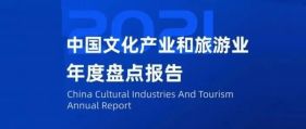 中国文化产业和旅游业2021年度盘点