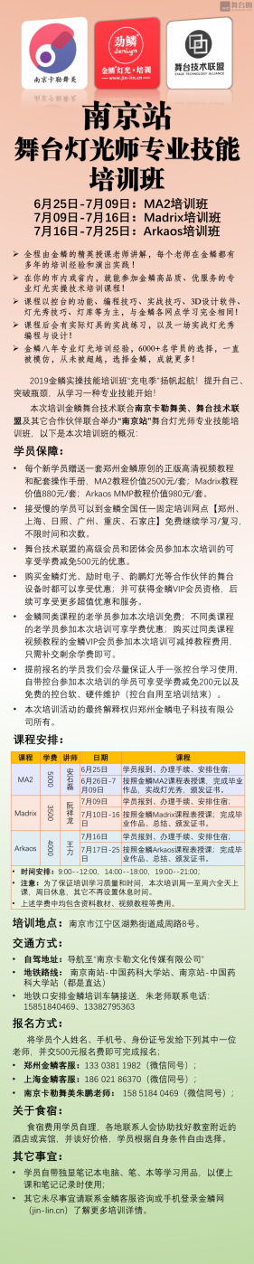 6月25日-7月25日“南京站”舞台灯光师专业技能培训班